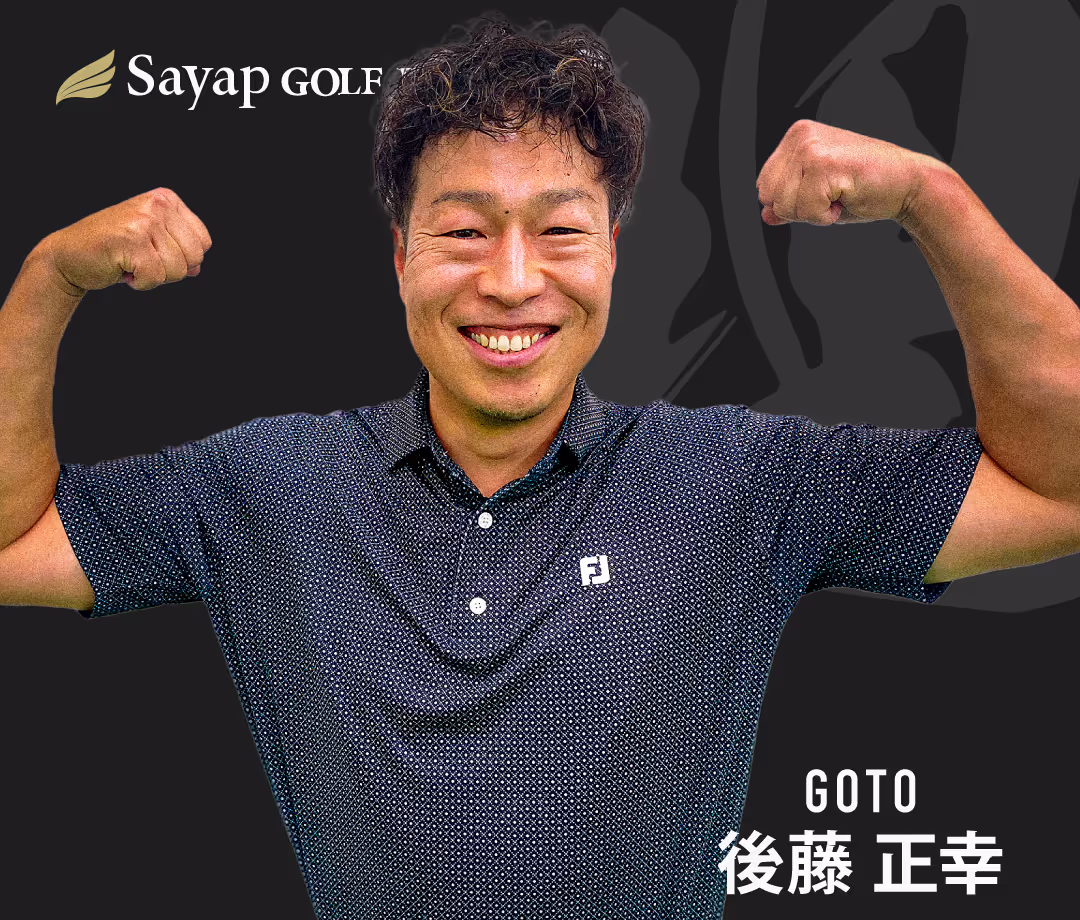サヤップゴルフツアープロ