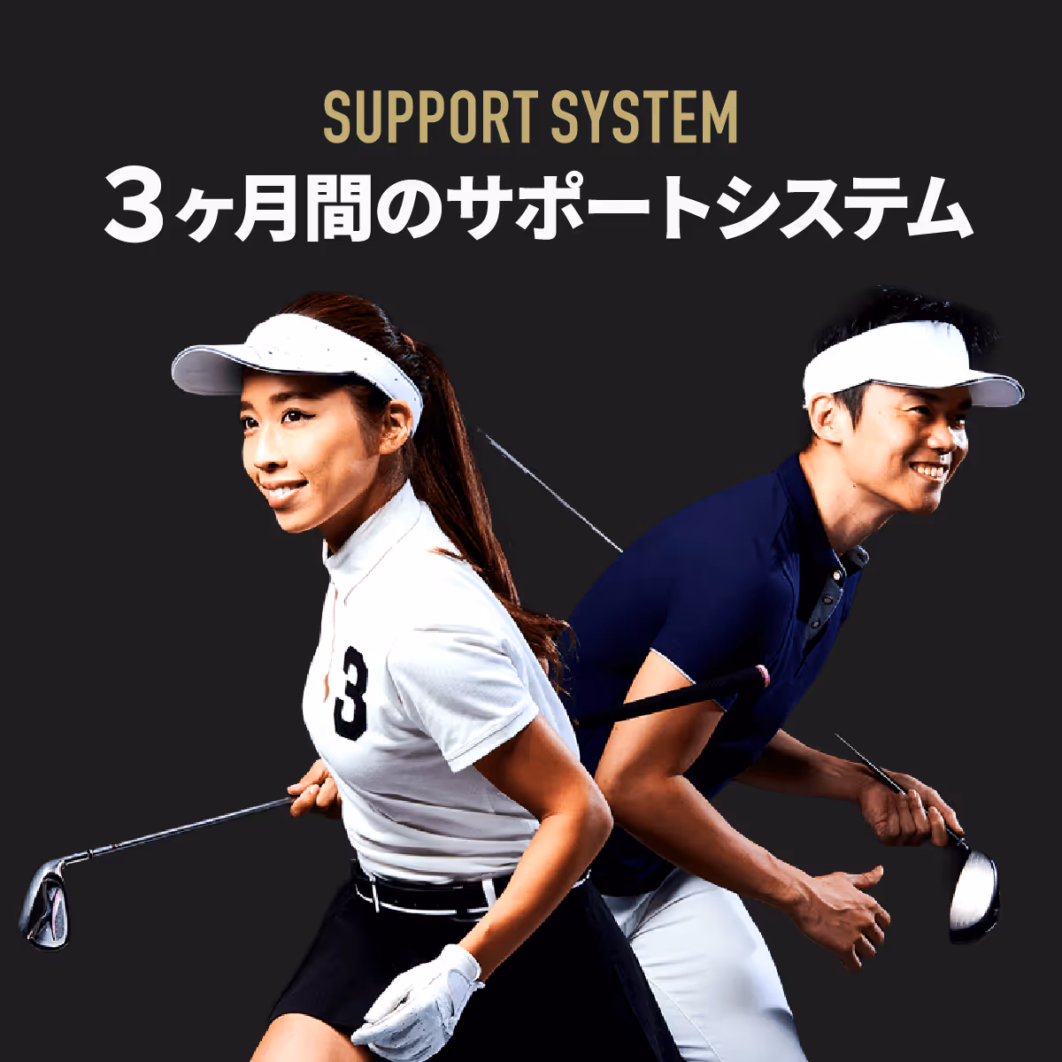 ゴルフクラブを持ち、白いバイザーの女性と白いバイザーの男性が笑顔で並んでいる。