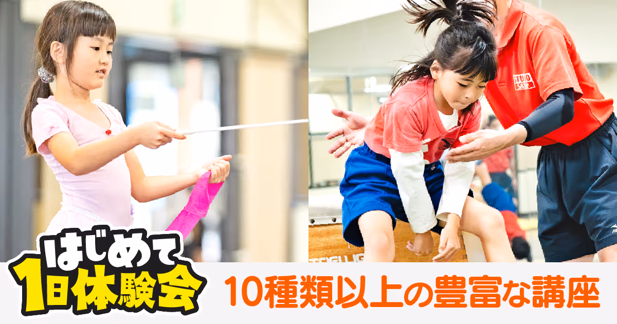子どもが体操の練習をしている様子と、「はじめて1日体験会」「10種類以上の豊富な講座」の文字。
