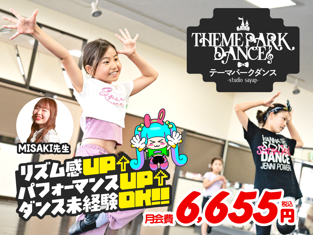 テーマパークダンス