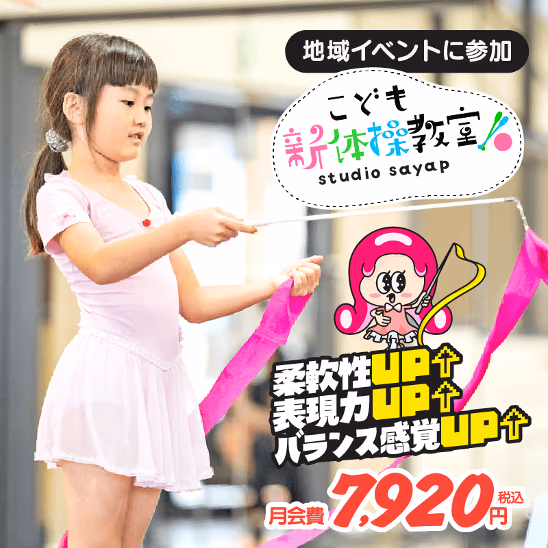 こども新体操教室