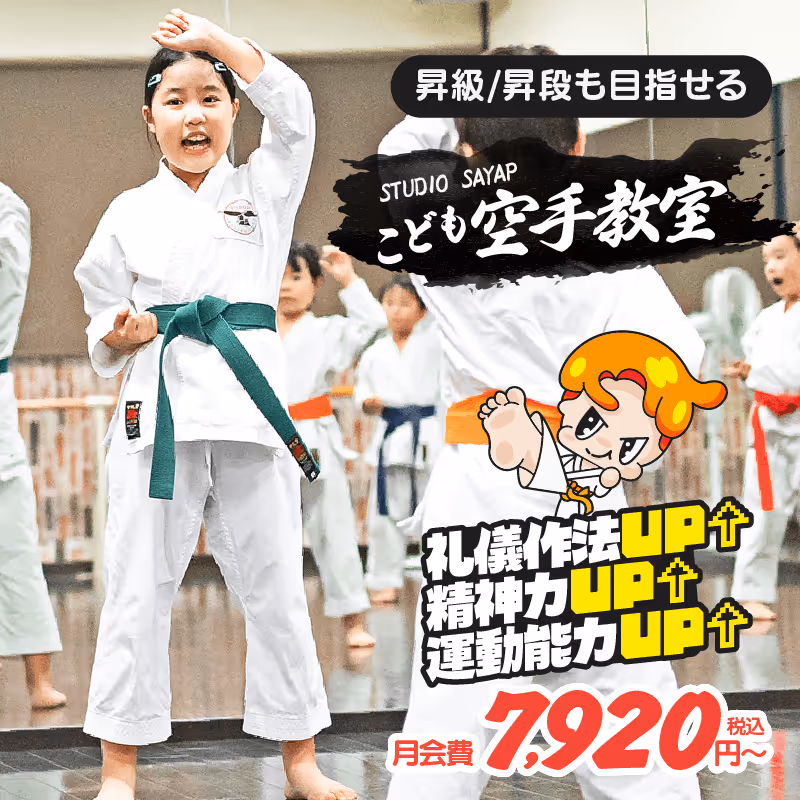 こども空手教室