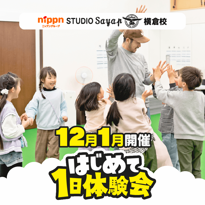 子どもたちがインストラクターと楽しそうに手を叩いている様子の写真、「はじめて1日体験会」の文字入り。