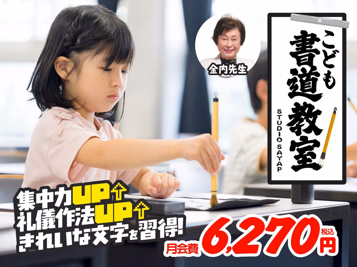 筆を使って習字をする女の子の写真、新規生徒募集の広告で、集中力と礼儀作法が向上し、きれいな文字を習得できると説明している。