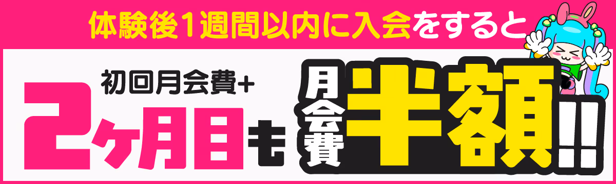 体験後1週間以内に入会すると初回月会費と2ヶ月目の月会費が半額になるキャンペーンの広告バナー。