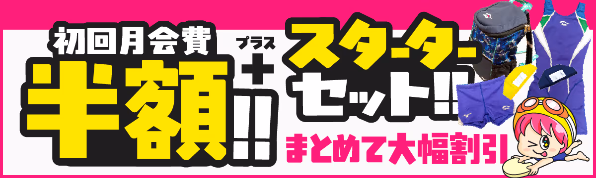 鮮やかなピンク背景に、初回月会費半額とスターターセットの大幅割引を告知する日本語の広告バナー。右側に水着とバッグの写真とウィンクするキャラクターが描かれている。