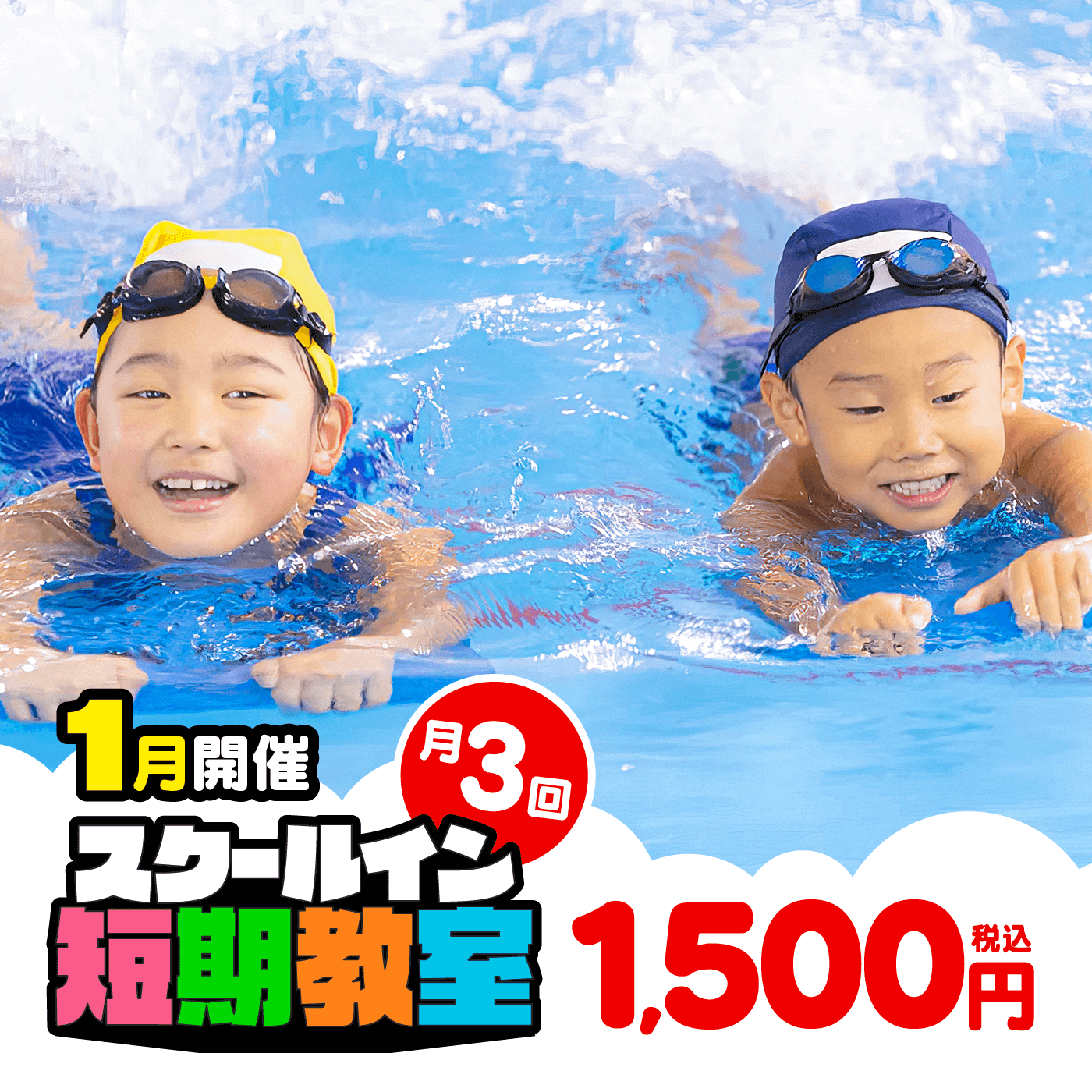 月3回のスクールイン短期教室