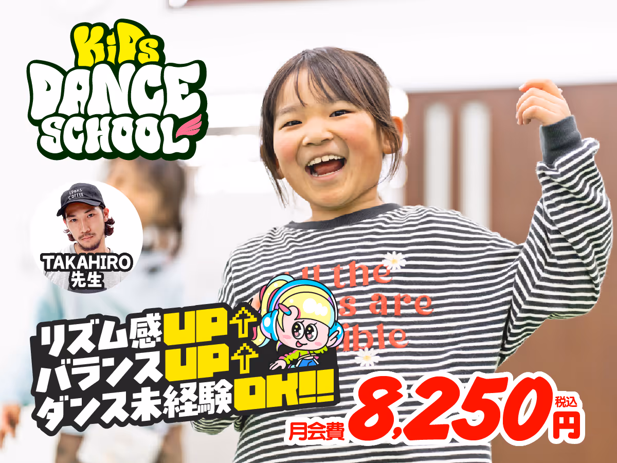 スタジオサヤップ横倉校のキッズダンススクール