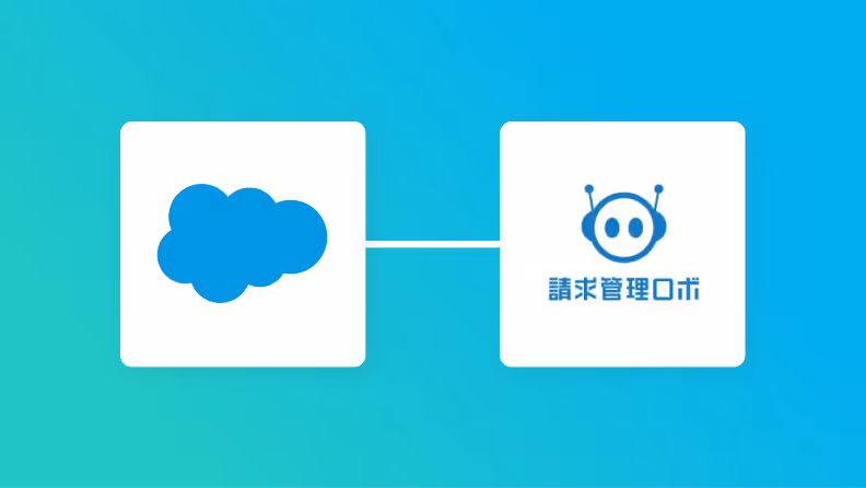 Salesforceと請求管理ロボの連携イメージ