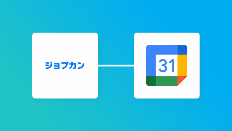 ジョブカン経費精算・ワークフローとGoogleカレンダーの連携イメージ