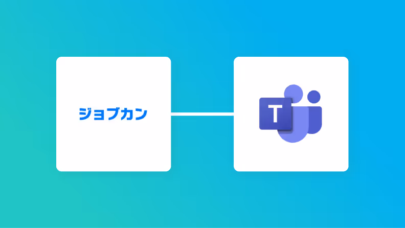 ジョブカン経費精算・ワークフローとMicrosoft Teamsの連携イメージ
