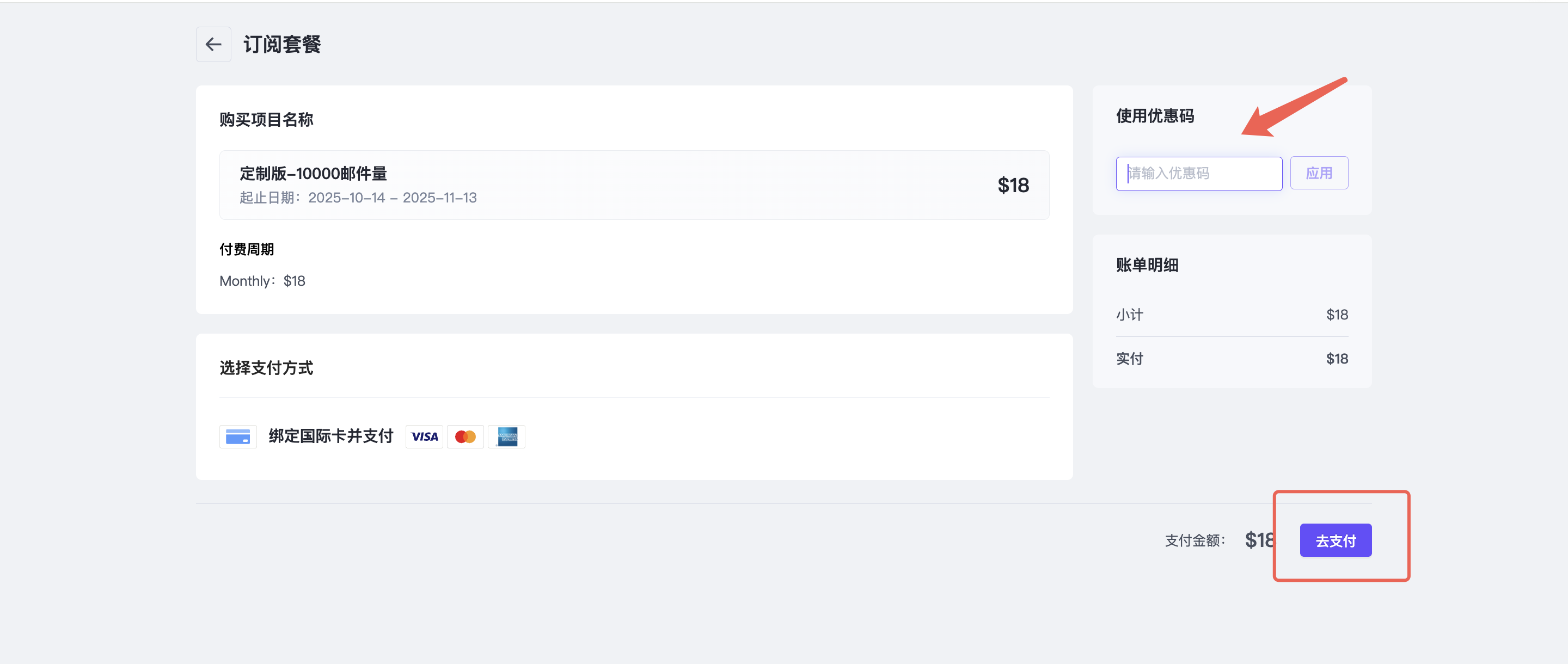 SmartPush 订阅套餐页面，显示定制版 10000 邮件量套餐（$18 / 月），含优惠码输入框、支付方式选择及 “去支付” 按钮