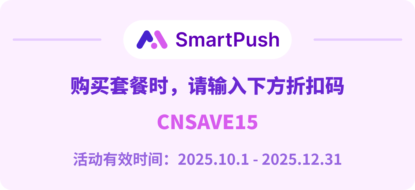 SmartPush 折扣码宣传图，内容为 “购买套餐时请输入折扣码 CNSAVE15，活动有效时间 2025.10.1 - 2025.12.31”