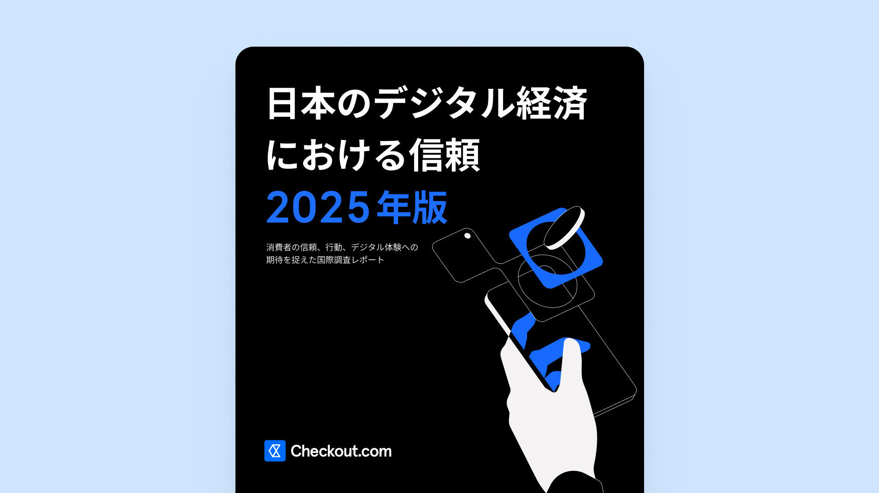 日本のデジタル経済における信頼 2025年版