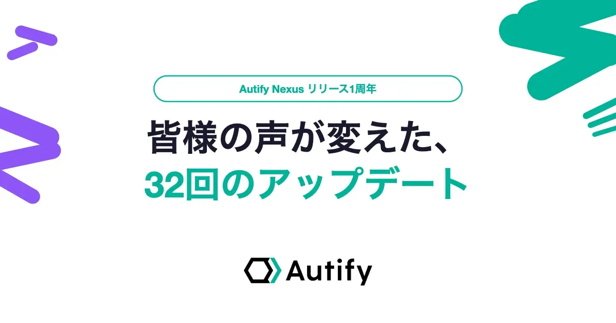 Autify Nexus リリース1周年：ユーザの皆様の声が変えた、32回のアップデート