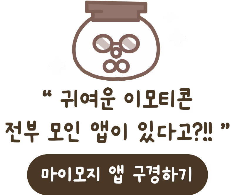 마인드브릿지앱특수문자 이모지 제보