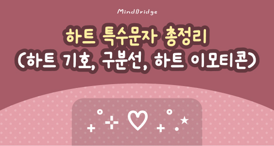 하트 특수문자 진짜 최종 모음ᡣ𐭩 [특문 모음❶] 