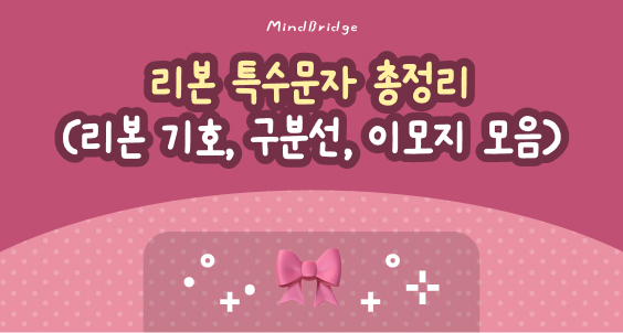 리본 특수문자 총정리 모음୨୧₊˚⊹ [특문 모음❸] 
