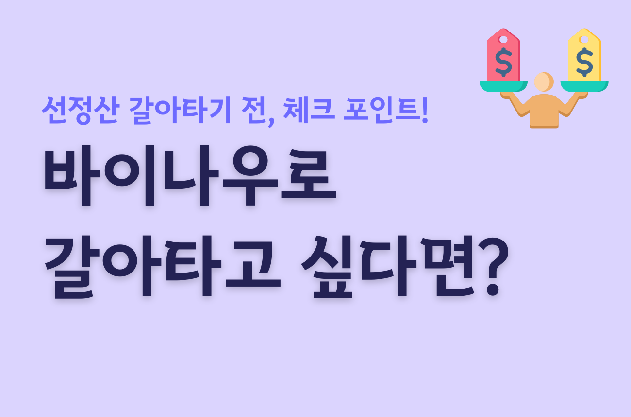 선정산 서비스로 갈아타기 전, 알아두세요! ㅣ 바이나우로 갈아타는 방법