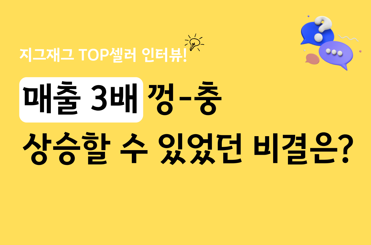 [고객 인터뷰] 3개월 만에 매출 3배 성장한 지그재그 TOP 셀러의 비결