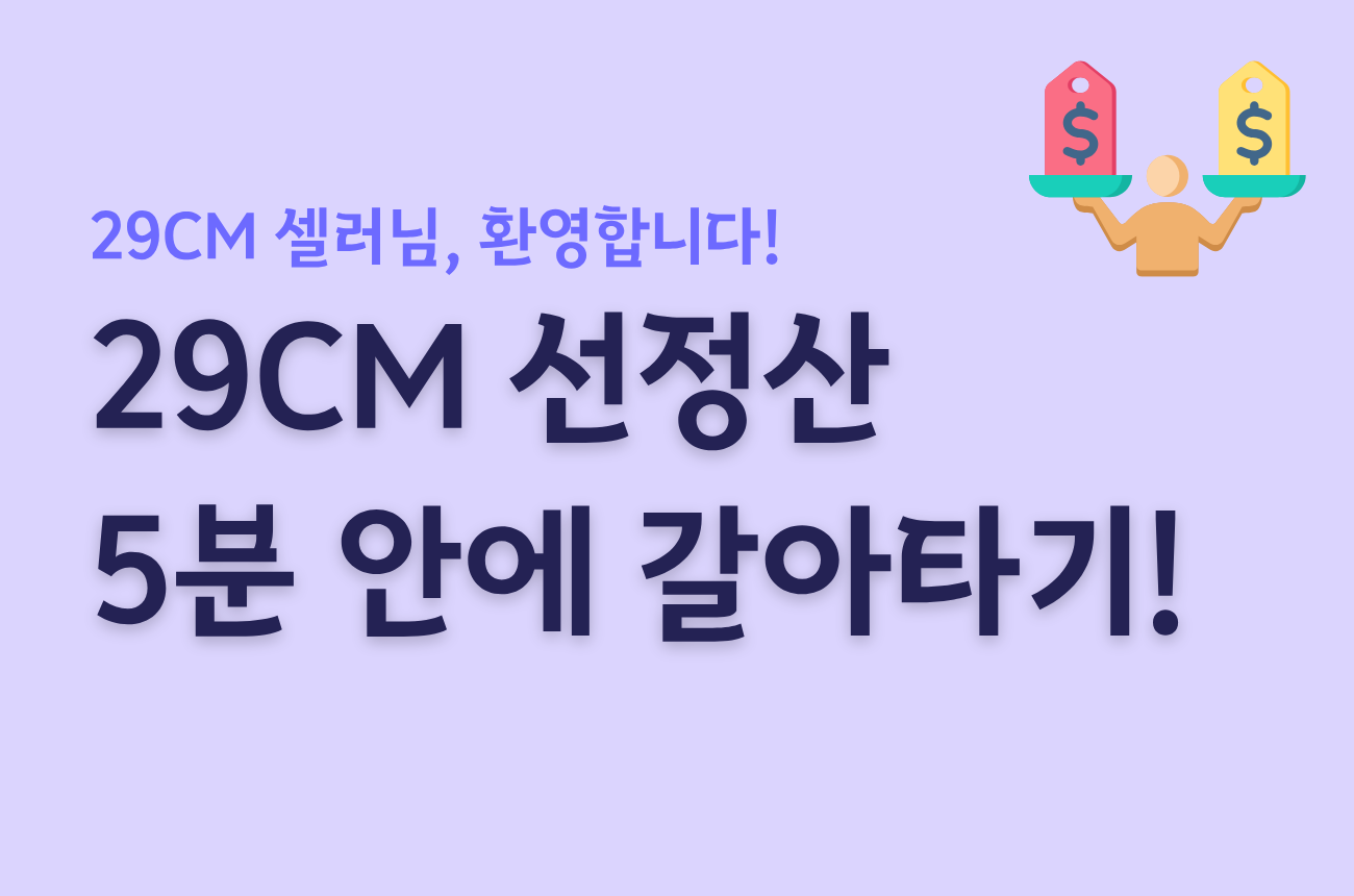 29CM 선정산도 갈아타기가 가능해요! (feat. 빠른 정산) 