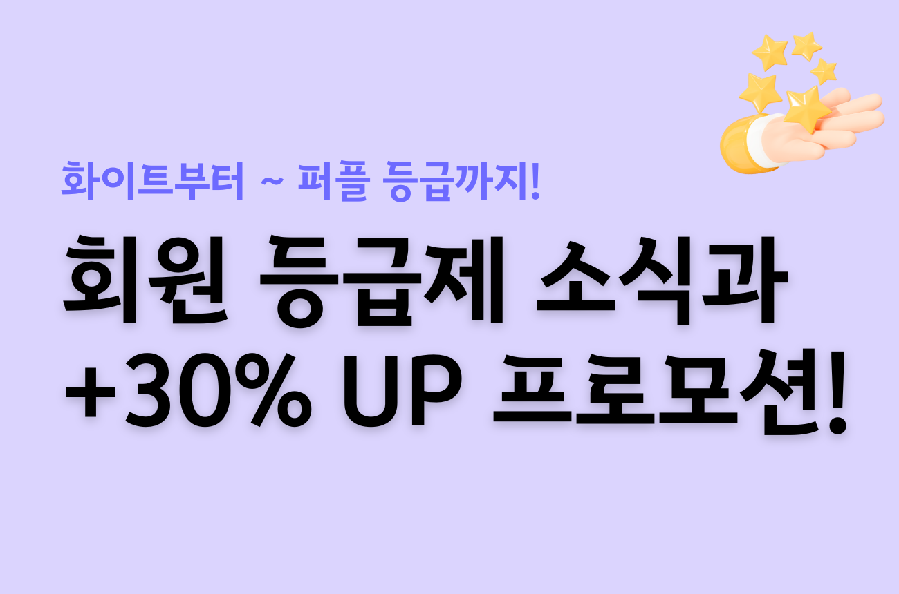 회원 등급제 도입 및 30% 한도 up 프로모션 안내! 