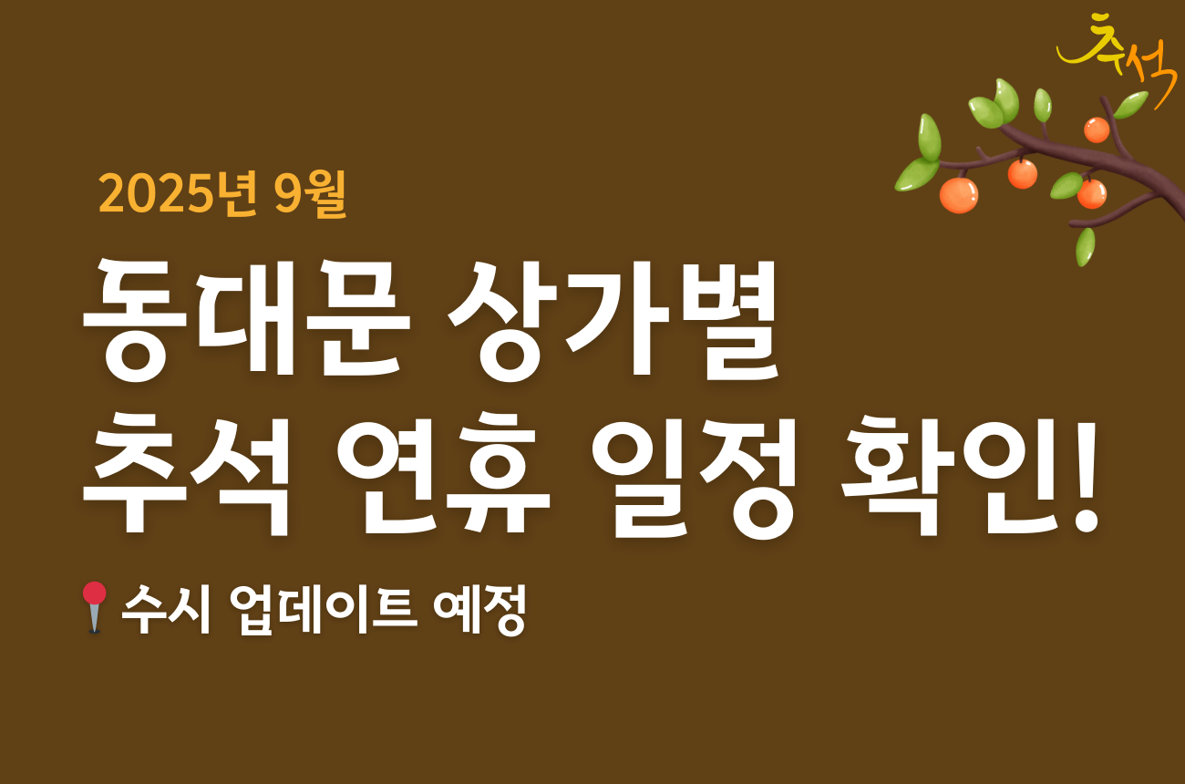 2025 동대문 상가별 추석 연휴 일정 체크하세요! (feat. 추석 휴무 일정 캘린더 공유) 