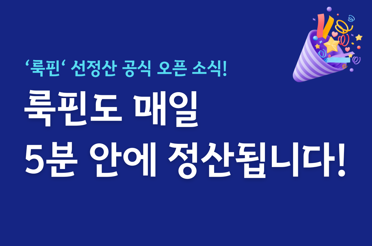 룩핀 선정산 공식 오픈 소식을 알려드려요! (feat. 오픈 기념 수수료 할인 혜택) 