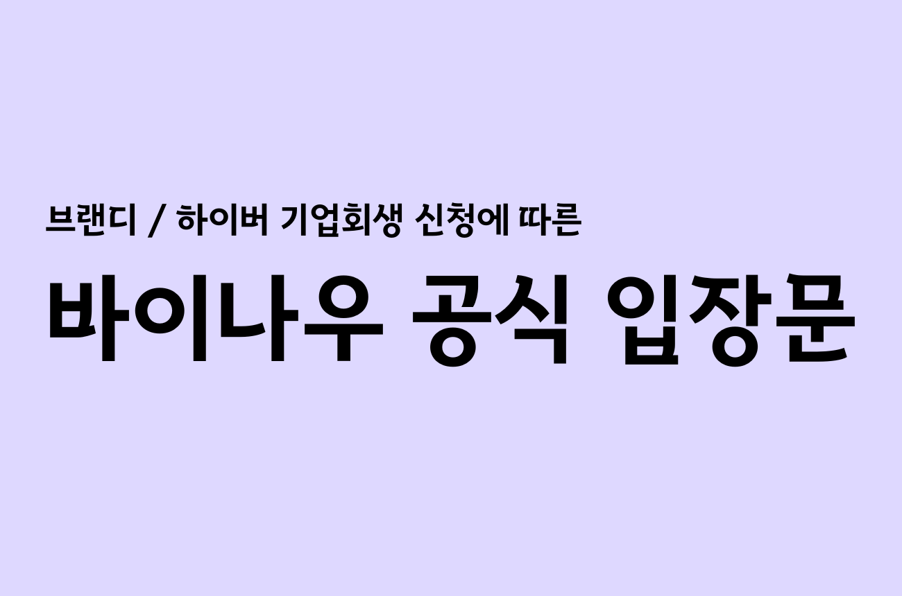 브랜디 / 하이버 기업회생 신청에 따른 바이나우 공식 입장문을 전해드려요. (2025.09.17)