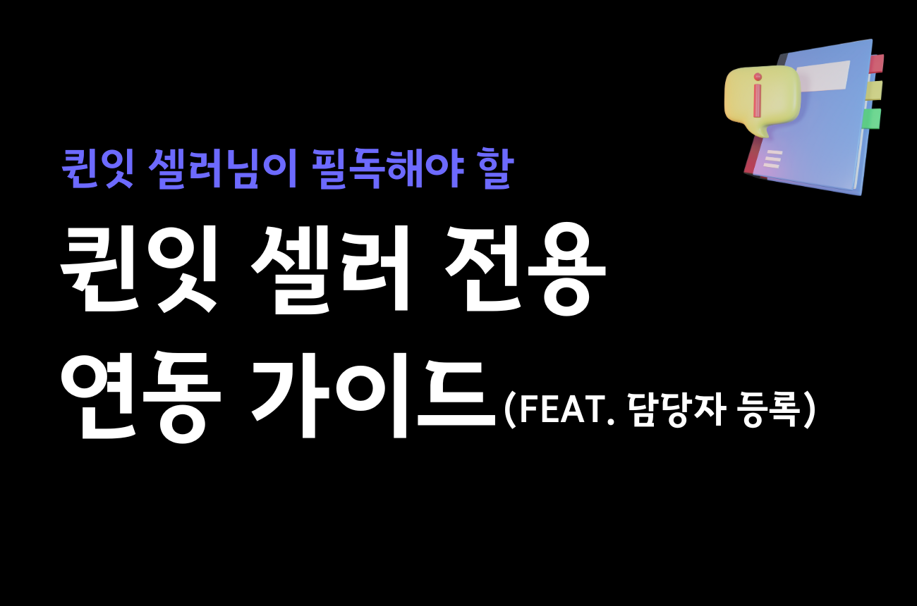 퀸잇 연동 가이드 & 연동 유의사항 (Feat. 담당자 등록이 필요해요!) 