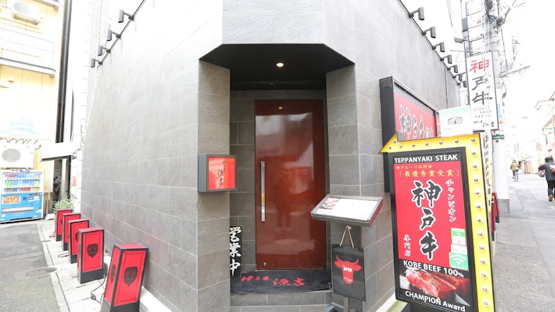 Kobe Beef GENKICHI - Kobe - Japan - booked ai