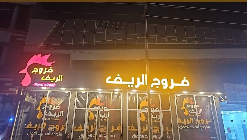 Al-Mufti Restaurant - Basrah - Iraq - booked ai