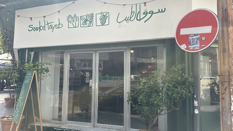 Tawlet - Bayrut - Lebanon - booked ai