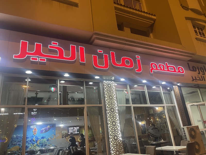 Zaman Al Khair Restaurant - Al Wakrah - Qatar - booked ai