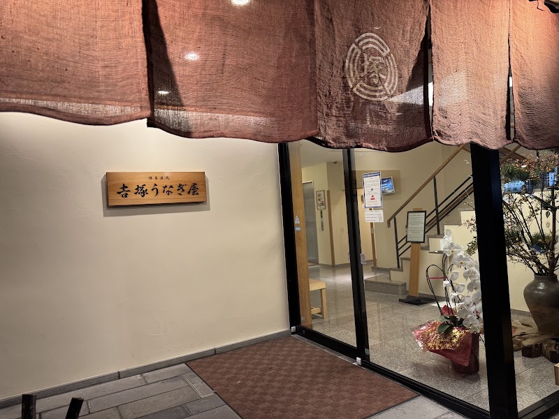 Yoshizuka Unagiya - Fukuoka - Japan - booked ai