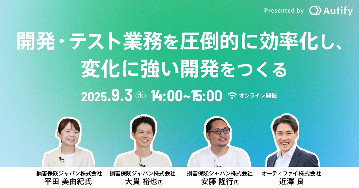 開発/テスト業務の圧倒的な効率化を通じて、変化に強い開発をつくる