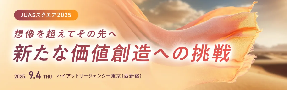 JUASスクエア2025