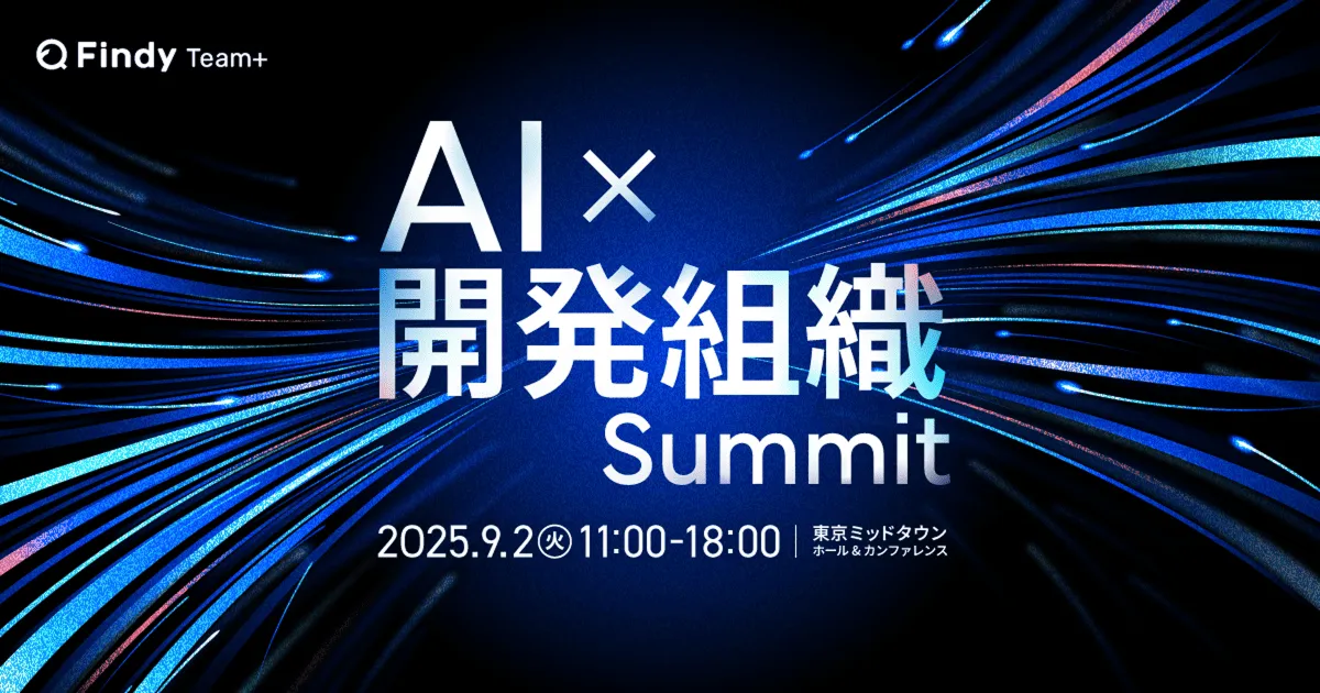 AI×開発組織Summit