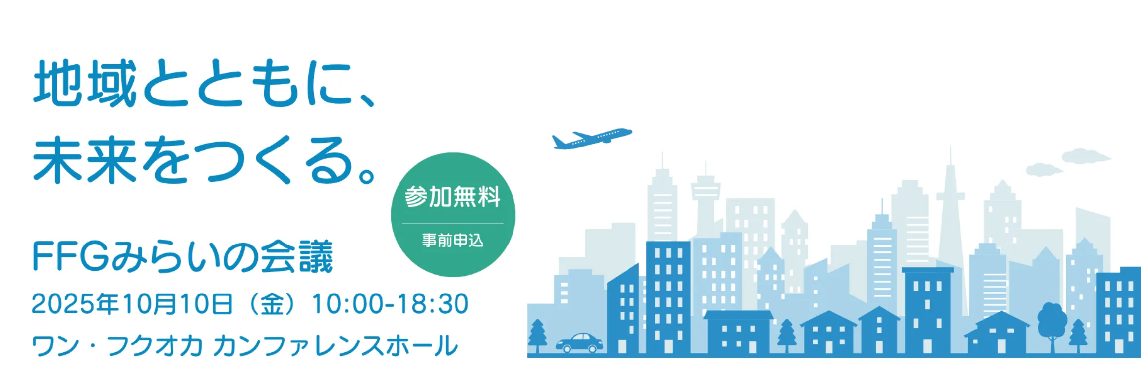 10/10 ふくおかファイナンシャルグループ主催イベントに出展します