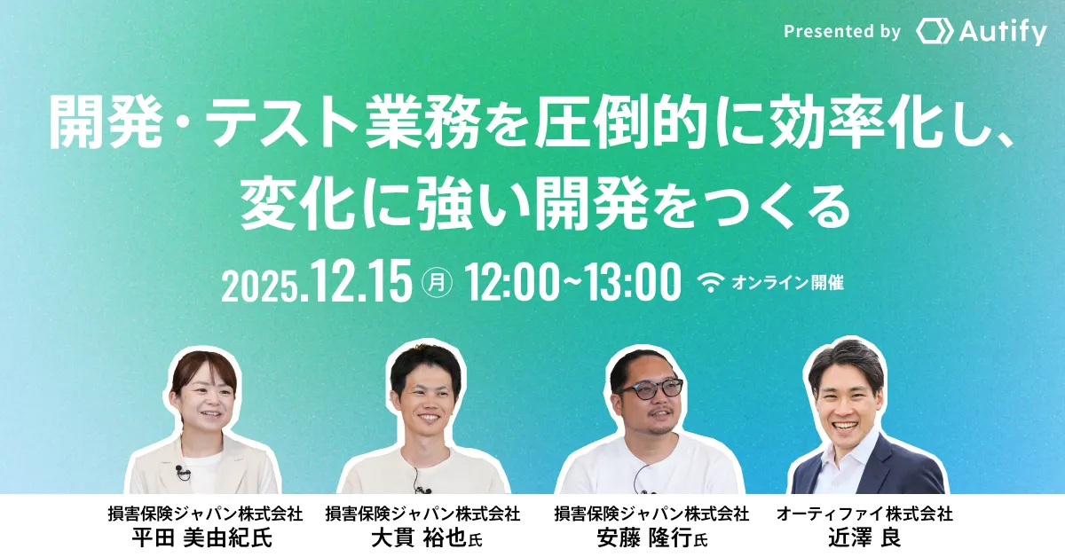 損保ジャパン様登壇!開発/テスト業務の圧倒的な効率化を通じて、変化に強い開発をつくる