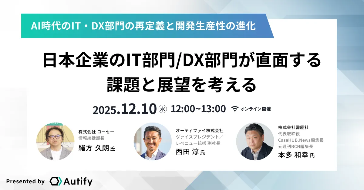 コーセー様登壇！AI時代のIT・DX部門の再定義と開発生産性の進化 — 日本企業のIT部門/DX部門が直面する課題と展望を考える —