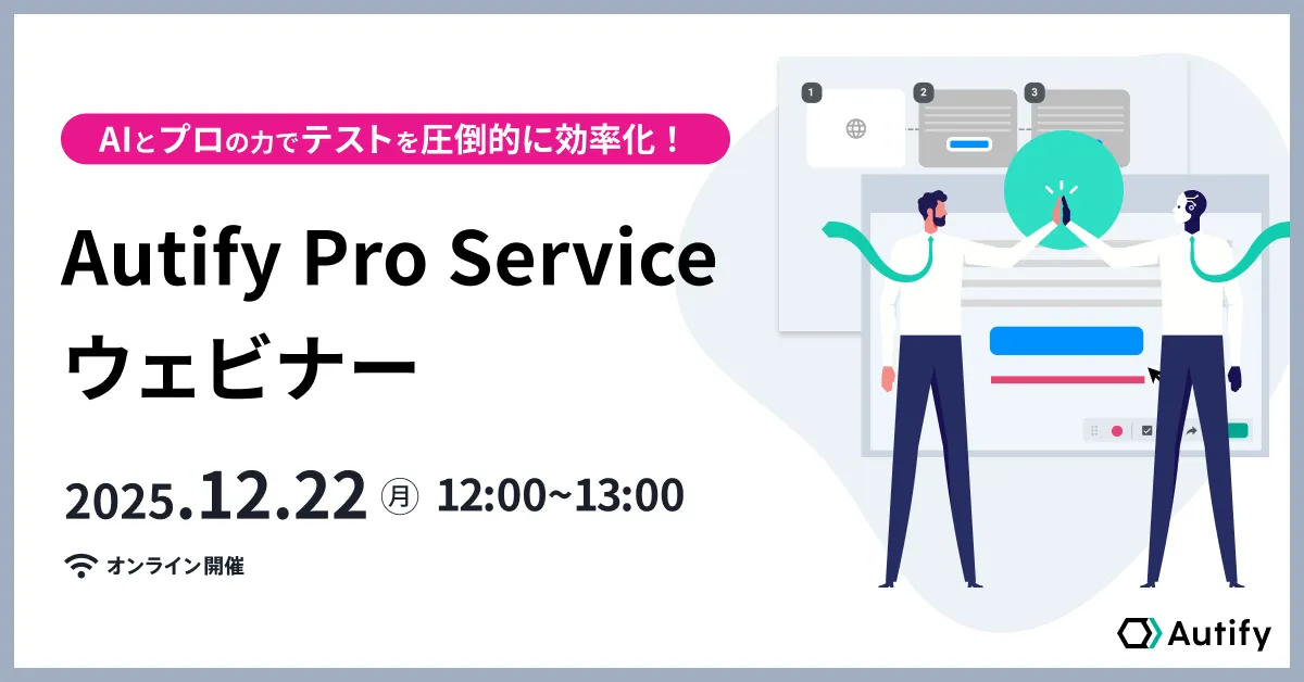 AIとプロの力でテストを圧倒的に効率化！Autify Pro Serviceウェビナー