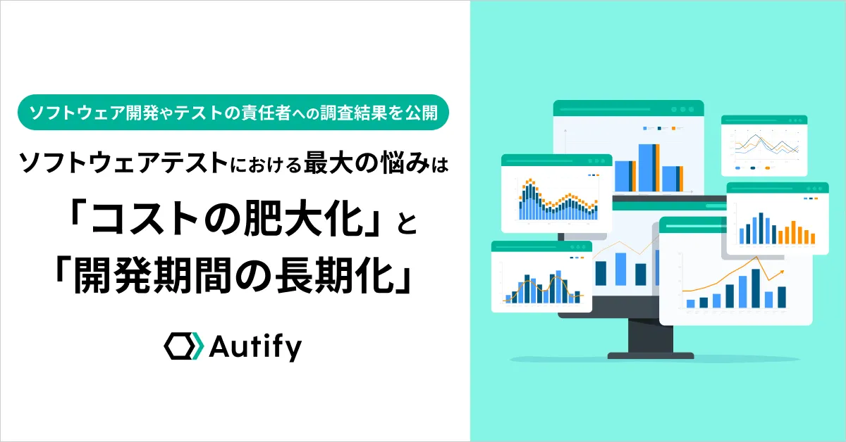 ソフトウェアテストにかけるコストに関する実態調査