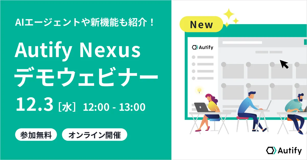 最新のテストAIエージェントも紹介！Autify Nexusデモウェビナー（12/3開催分）