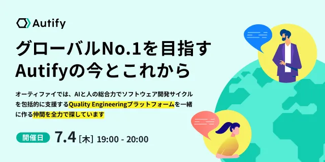 グローバルNo.1を目指すAutifyの今とこれから