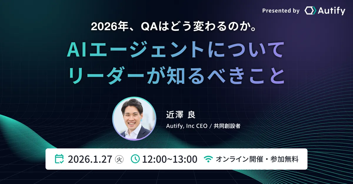 2026年、QAはどう変わるのか。AIエージェントについてリーダーが知るべきこと