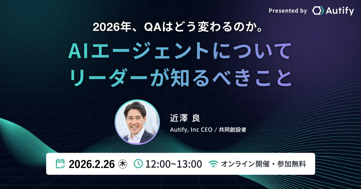 【アーカイブ配信】2026年、QAはどう変わるのか。AIエージェントについてリーダーが知るべきこと