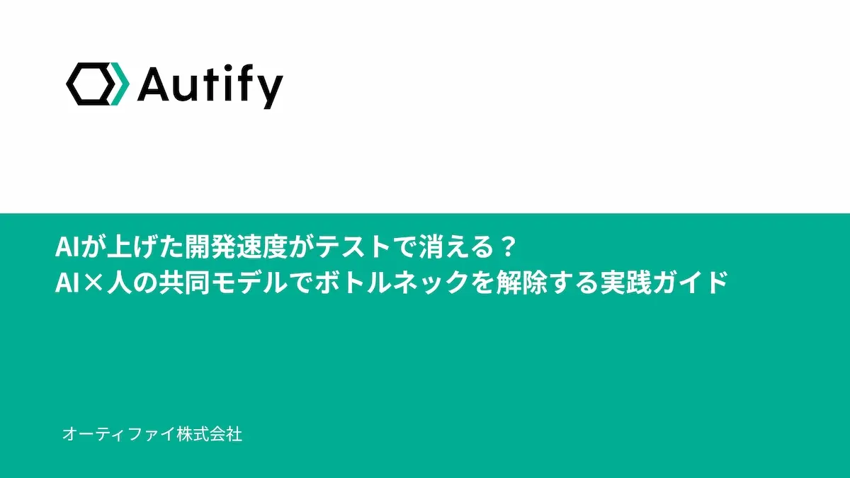 【アーカイブ配信】AIが上げた開発速度がテストで消える？ AI×人の共同モデルでボトルネックを解除する実践ガイド