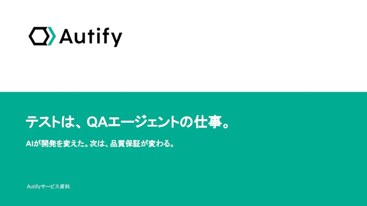 Autify サービス資料
