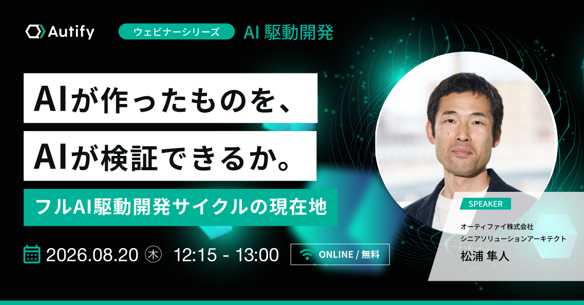 AIが作ったものを、AIが検証できるか。フルAI駆動開発サイクルの現在地